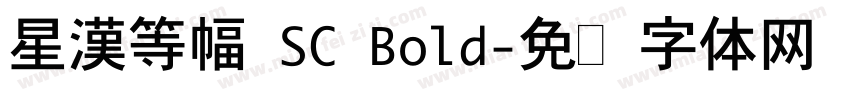 星漢等幅 SC Bold字体转换